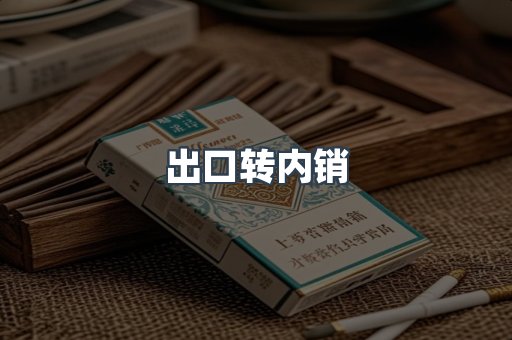 出口转内销