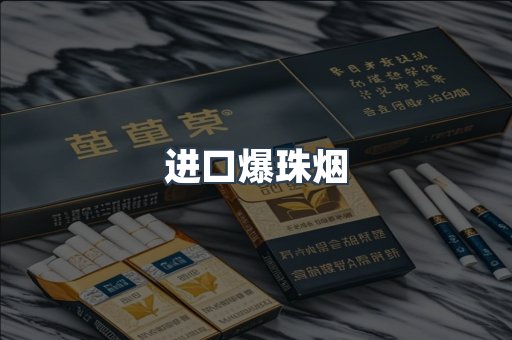 进口爆珠烟